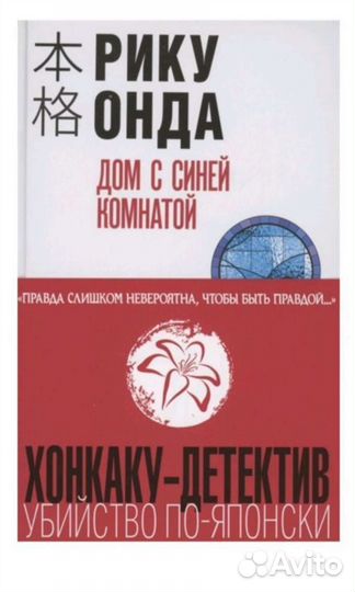 Хонкаку детектив. Дом с синей комнатой