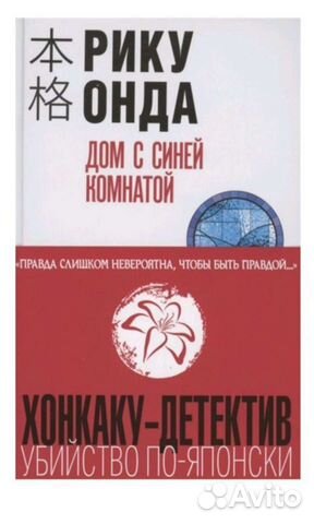 Хонкаку детектив. Дом с синей комнатой