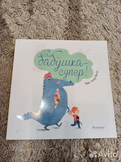 Книга моя бабушка супер Массон