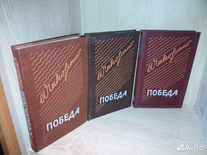 Победа. А. Чаковский. В 3-х книгах