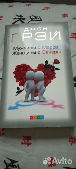 Мужчина с Марса, женщина с Венеры, книга
