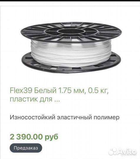 Flex39 Пластик для 3D печати