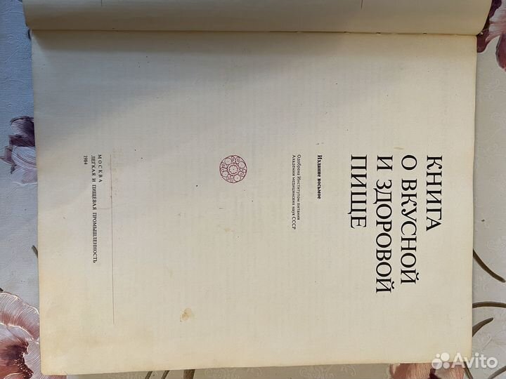 Книга о вкусной и здоровой пище СССР
