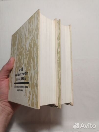 Остроумова-Лебедева. Записки. (В 3 томах) 1974 г