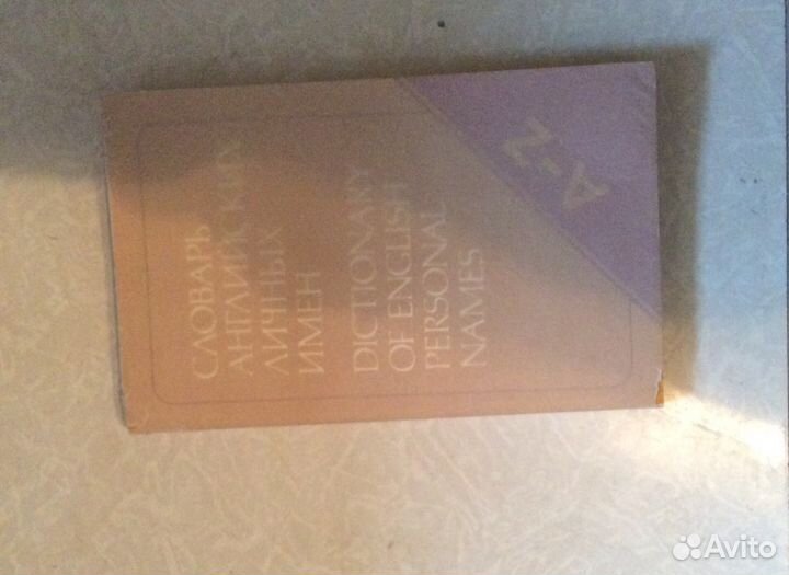 Словарь английских личных имен, Пиши как боженька