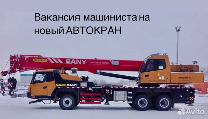 Машинист автокрана