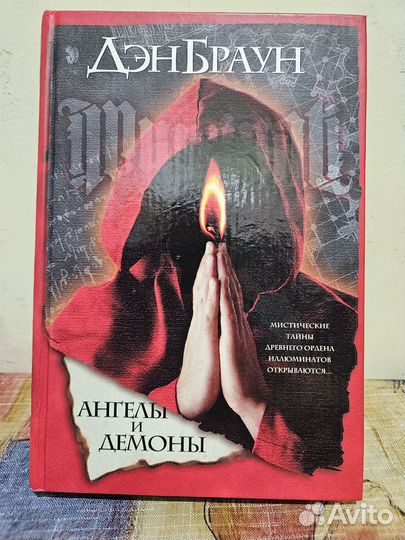 Книга Ангелы и демоны. Ден Браун