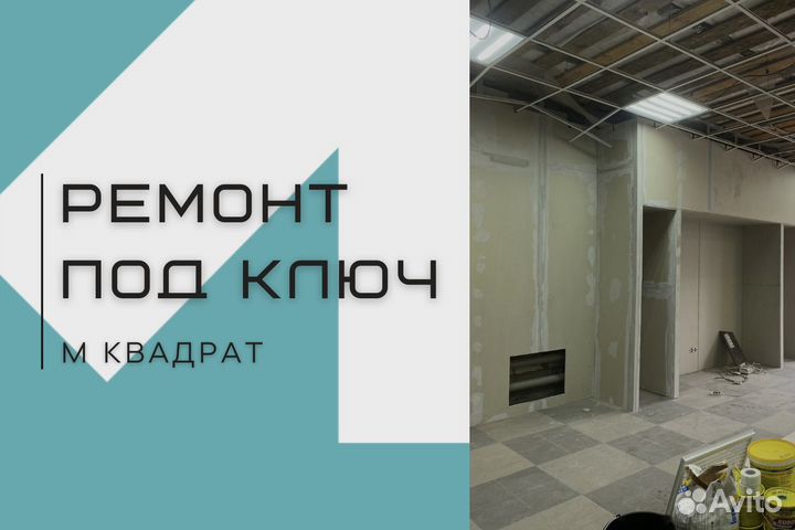 Ремонт и отделка квартир под ключ