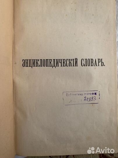 Энцикл словарь Брокгауз/Эфрон