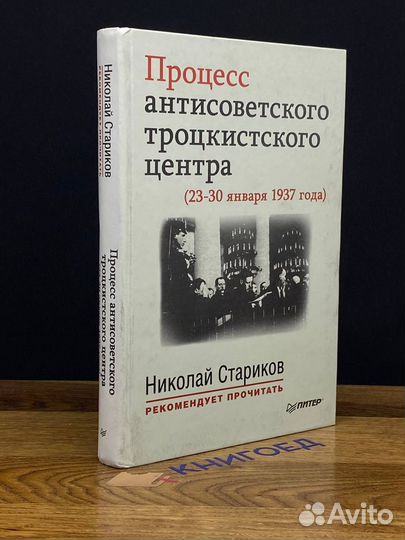 Процесс антисоветского троцкистского центра