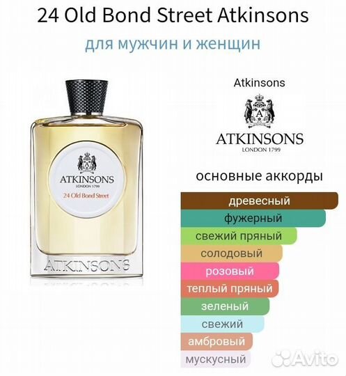 Распив 24 Old Bond Street Оригинал