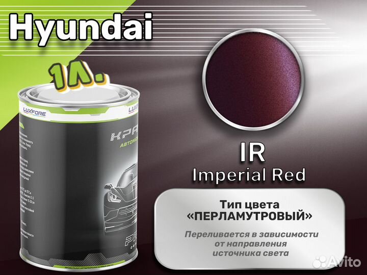 Краска Luxfore 1л. (Hyundai IR Imperial Red)