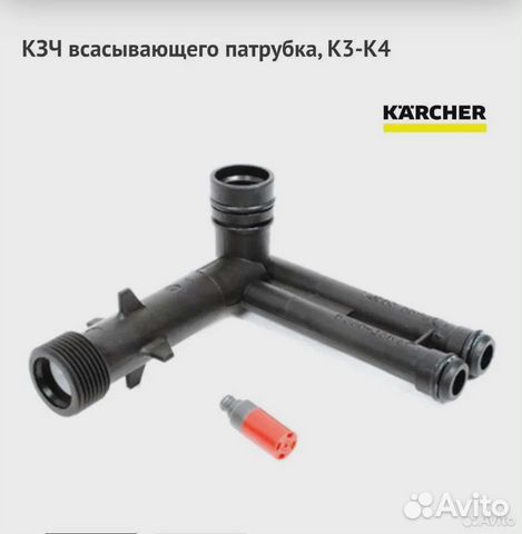 Патрубок для минимоек Karcher K3-K4. 9.001-748.0