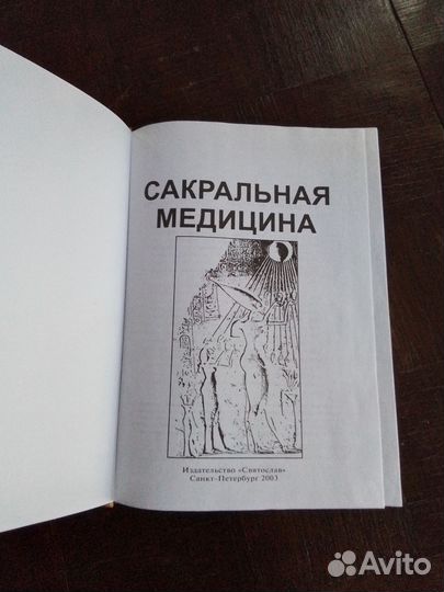 Книга Сакральная медицина