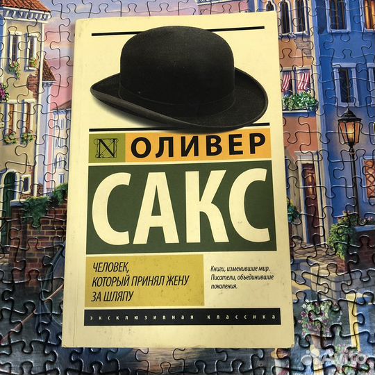 Книга Оливер Сакс Человек, который принял