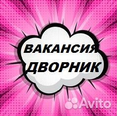Дворник /Ав.наличными/ Без опыта