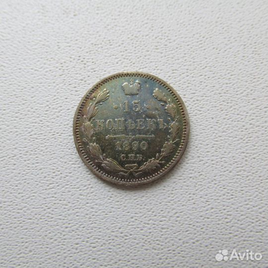 15 копеек 1890 А Г серебро