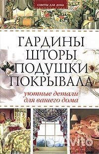 Книга Гардины, шторы, подушки, покрывала