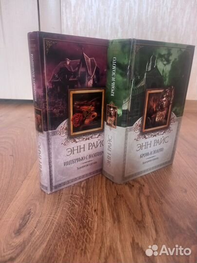 Книги Энн Райс: Интервью с вампиром