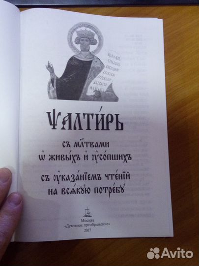 Псалтырь на церковно-славянском