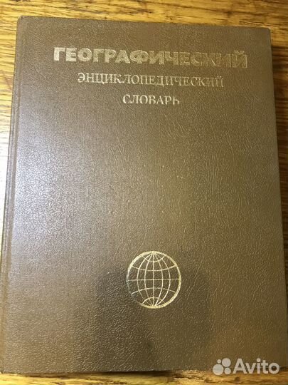 Географический энциклопедический словарь