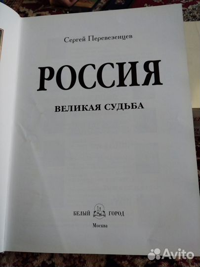 Россия великая судьба