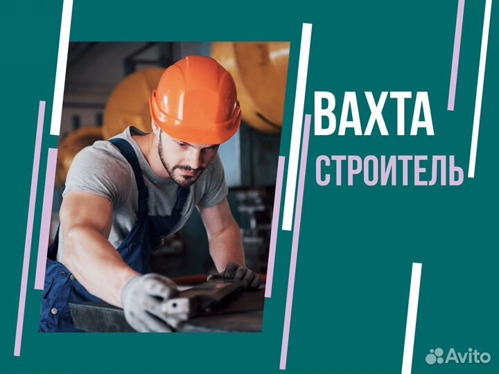 Строитель Вахта в Наб Челны + проживание