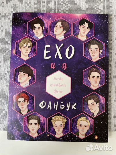 EXO и Я Книга Фанбук 2020 г