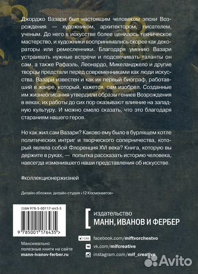 Новая книга - Коллекционер жизней. Джорджо Вазари