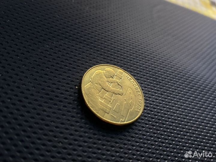 Монеты человек труда