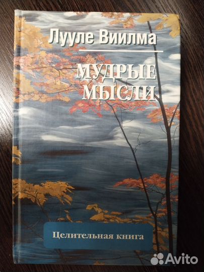 Книга Лууле Виилма мудрые мысли