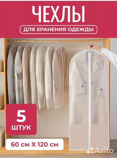 Продам чехлы для одежды, koffer