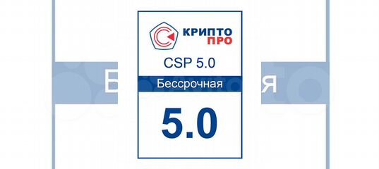 Криптопро csp 5.0 ключ бессрочный