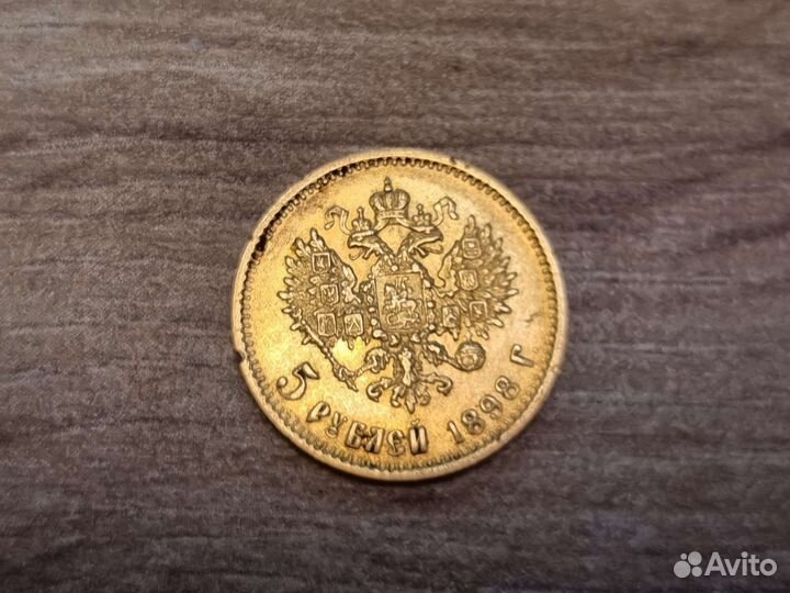 Золотая монета Николаевская пятерка