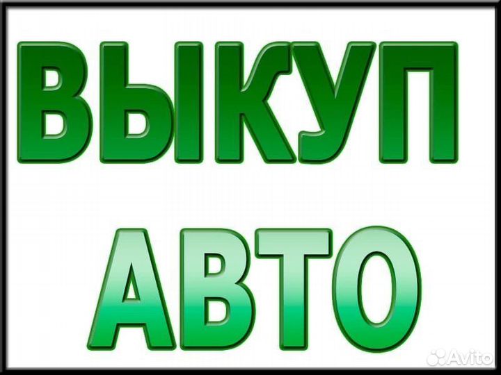Выкуп авто / Автовыкуп