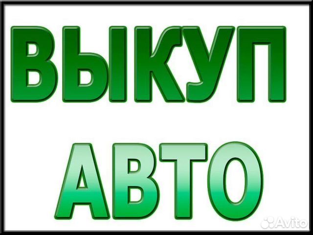 Выкуп авто / Автовыкуп