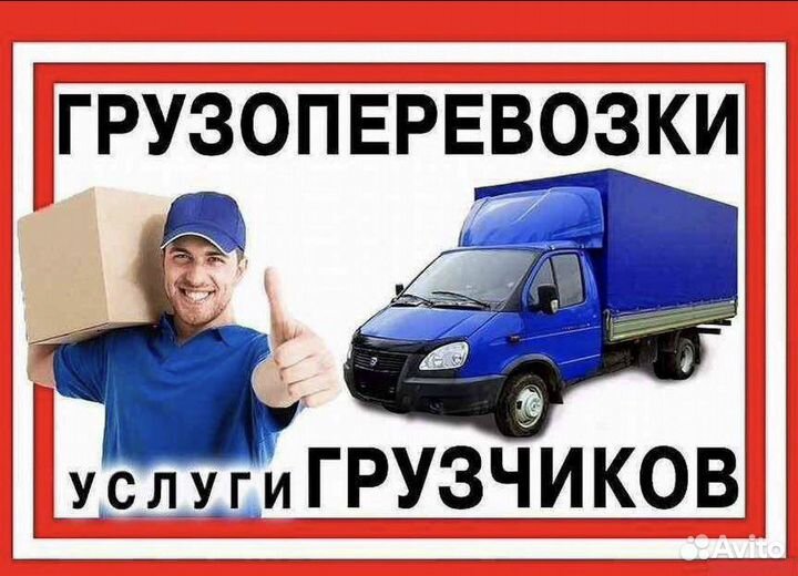 Грузчики грузоперевозки переезды разнорабочие