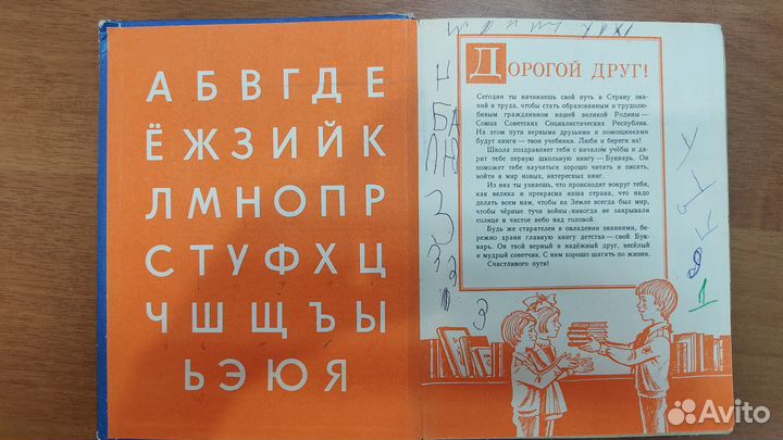 Букварь СССР (Советский букварь) 1981 г