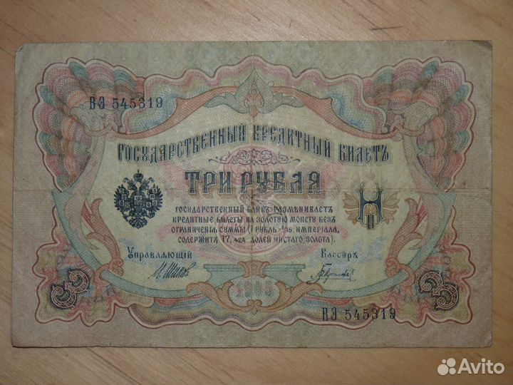 Банкнота 3 рубля 1905 года