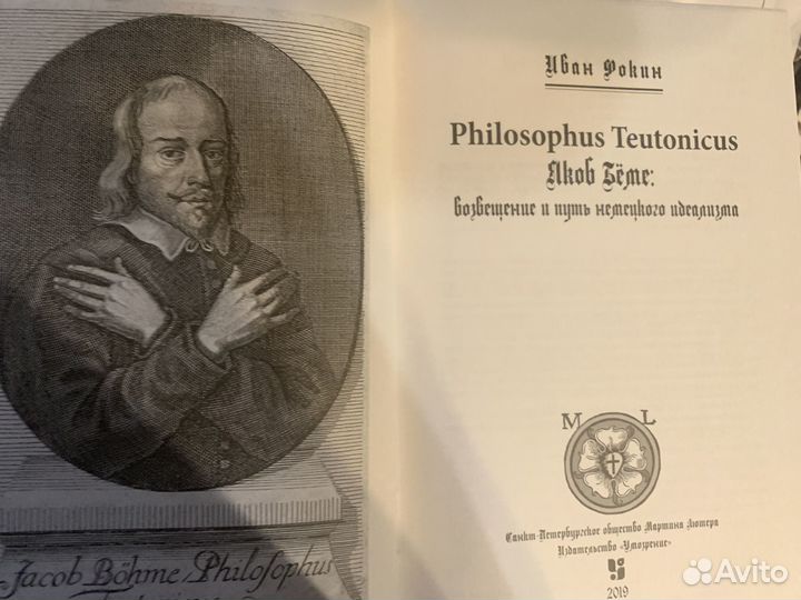 Книга Philosophus Teutonicus Якоб Беме: возвещение