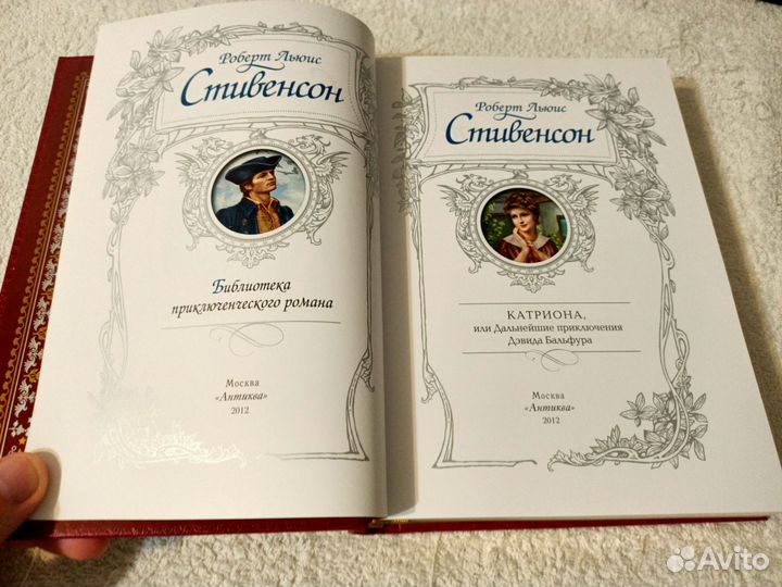 Катриона. Р.Л. Стивенсон. Антиква