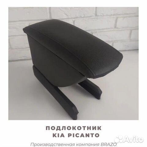 Подлокотник kia Picanto/ пиканто