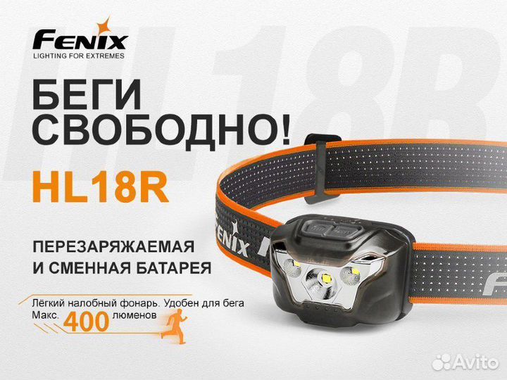 Налобный фонарь fenix HL18 R cree XP-G3