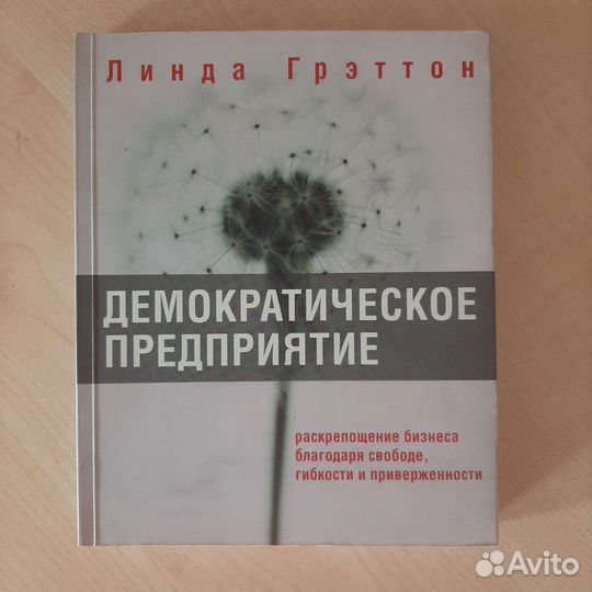 Демократическое предприятие Линда Греттон