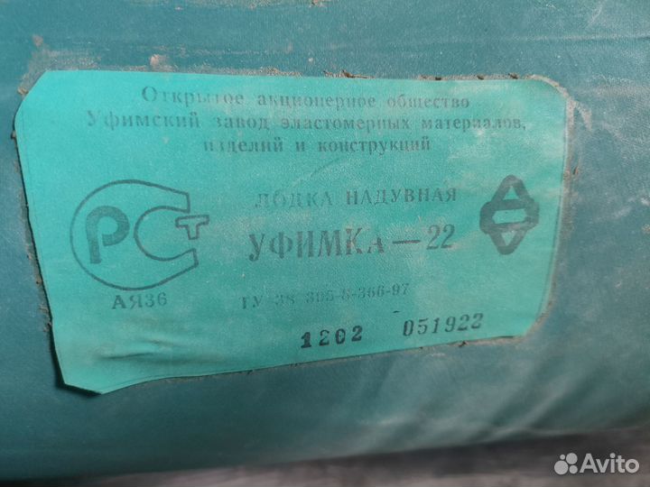 Лодка надувная двухместная Уфимка 22