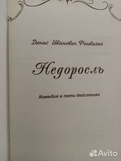 Д. И. Фонвизин 