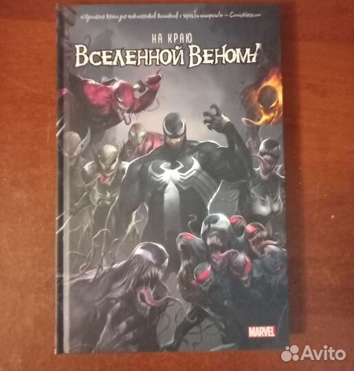 Комикс на краю вселенной венома