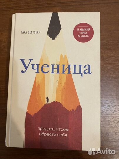 Книга Тара Вестовер Ученица