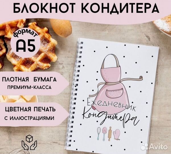 Блокнот кондитера