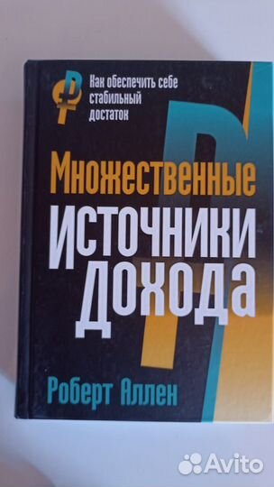 Книга- Множественные источники дохода